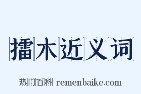 擂木近义词是什么意思的图片